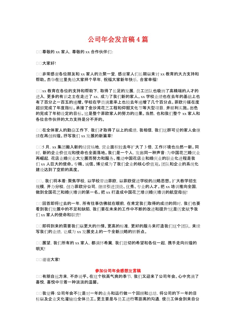 公司年会发言稿4篇.doc_第1页