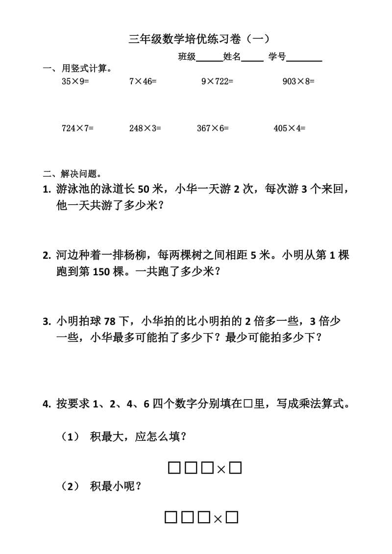 三年级上册数学培优练习.doc_第1页