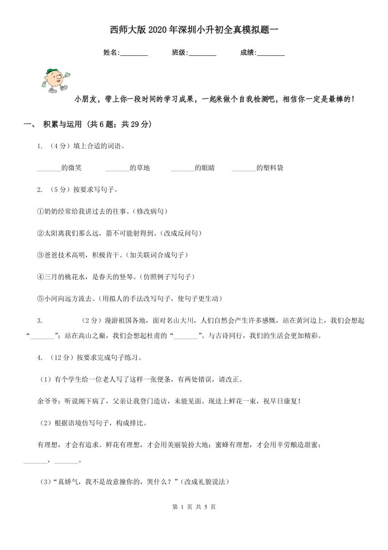 西师大版2020年深圳小升初全真模拟题一.doc_第1页