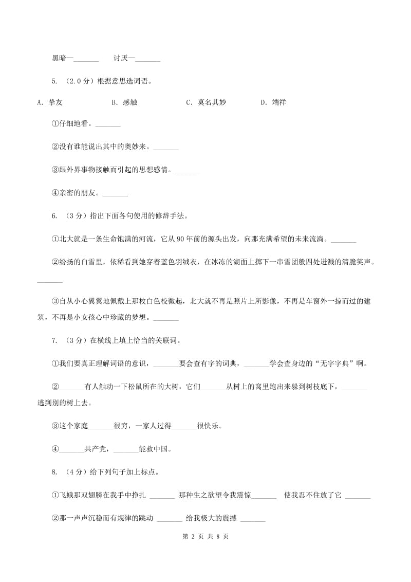 人教统编版五年级上册语文第六单元测试卷（A）.doc_第2页