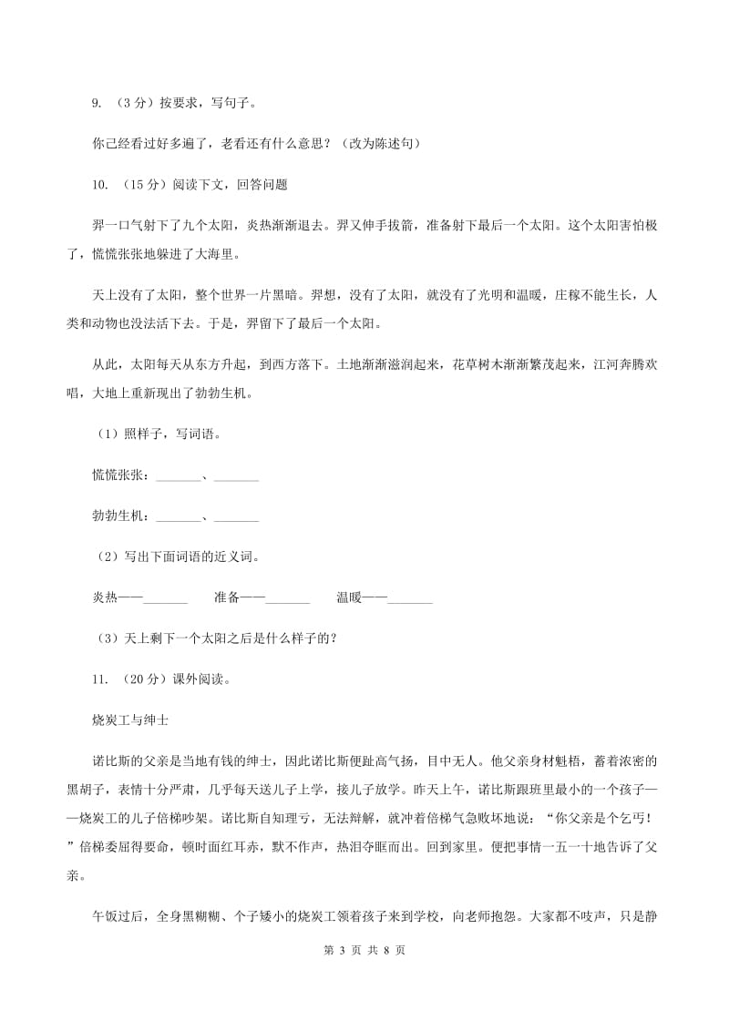 人教统编版五年级上册语文第六单元测试卷（A）.doc_第3页