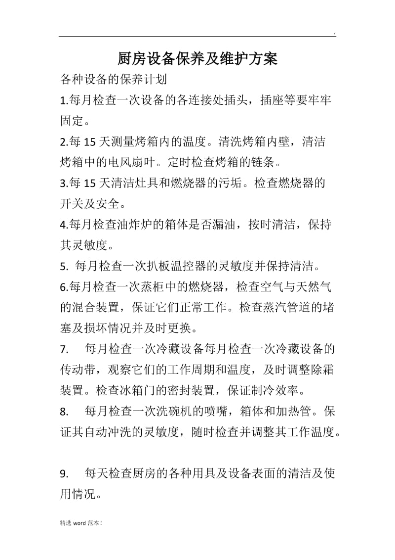 厨房设备保养及维护方案.doc_第1页