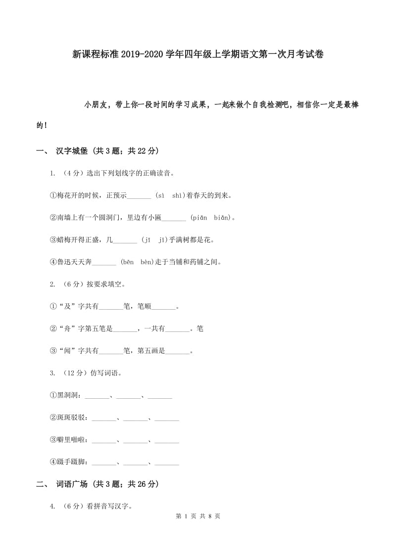 新课程标准2019-2020学年四年级上学期语文第一次月考试卷.doc_第1页