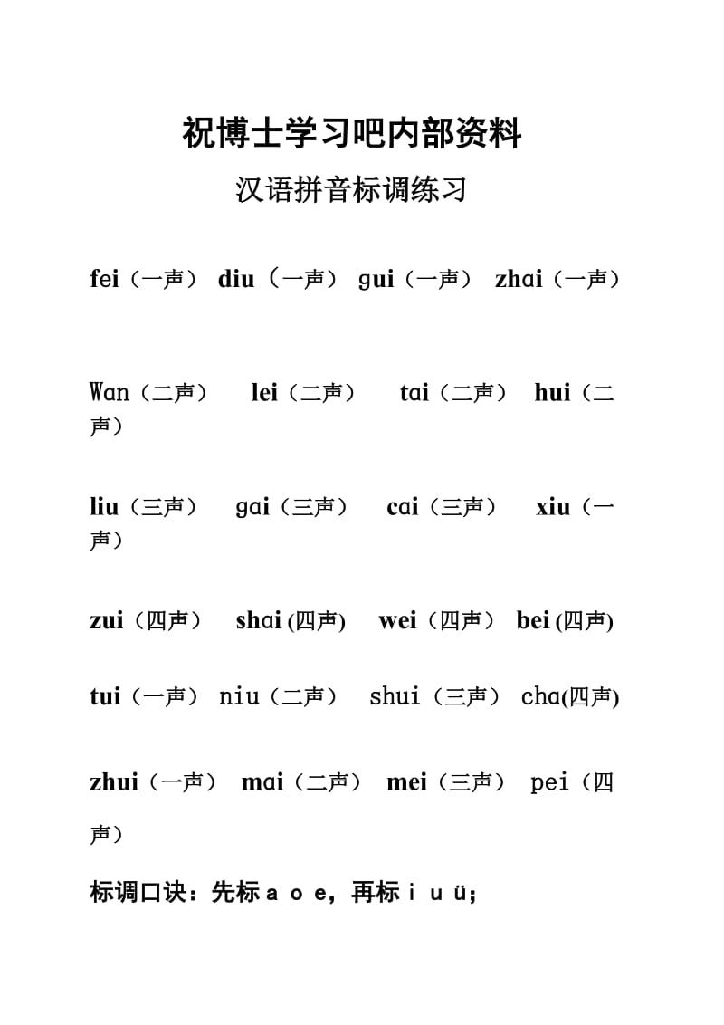 一年级上汉语拼音标声调练习.doc_第1页