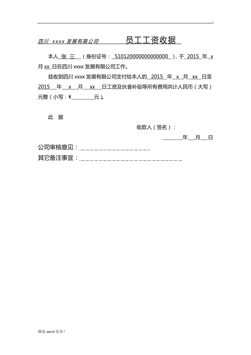 工资收据范本.doc_第1页