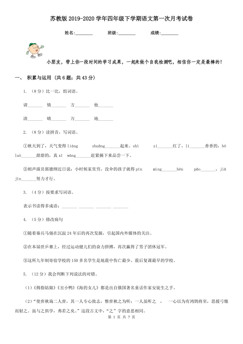 苏教版2019-2020学年四年级下学期语文第一次月考试卷.doc_第1页