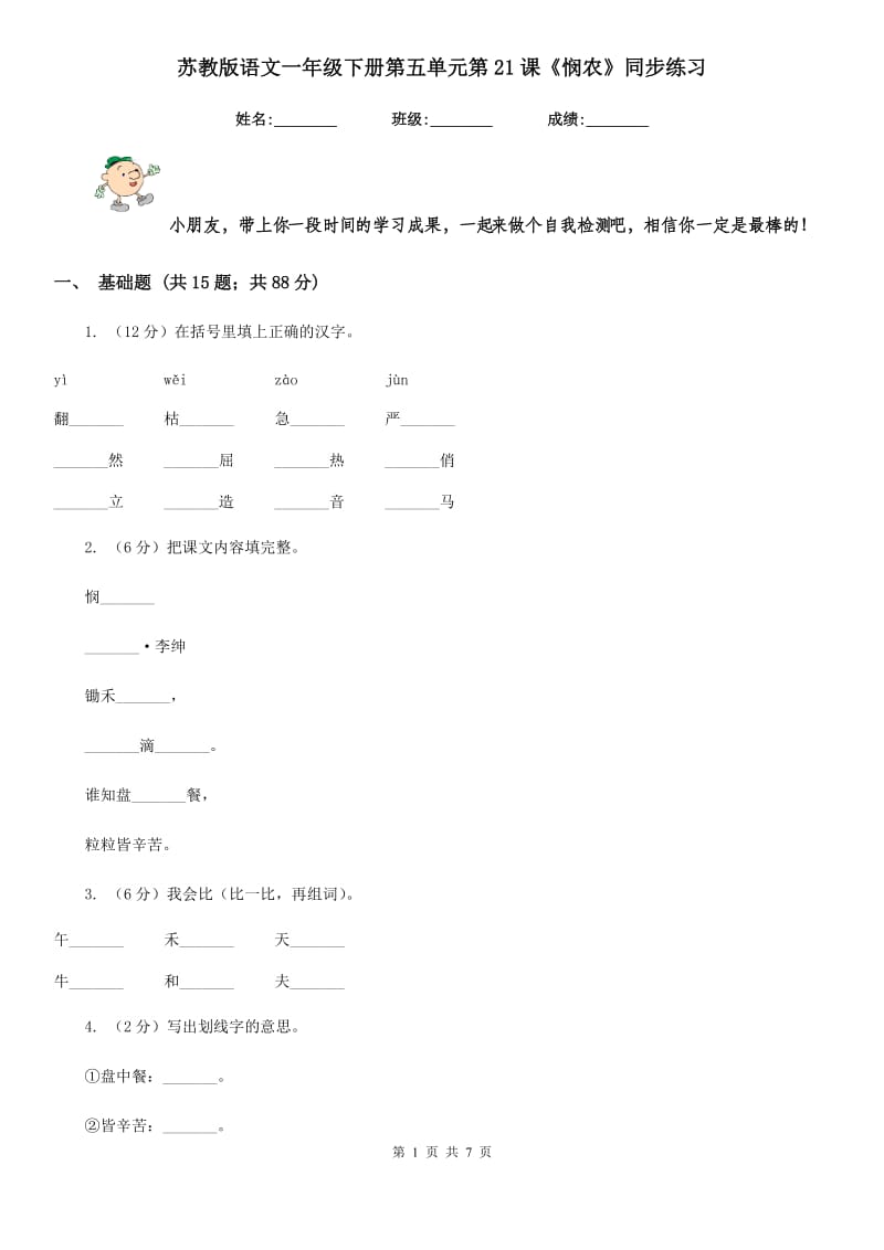 苏教版语文一年级下册第五单元第21课《悯农》同步练习.doc_第1页