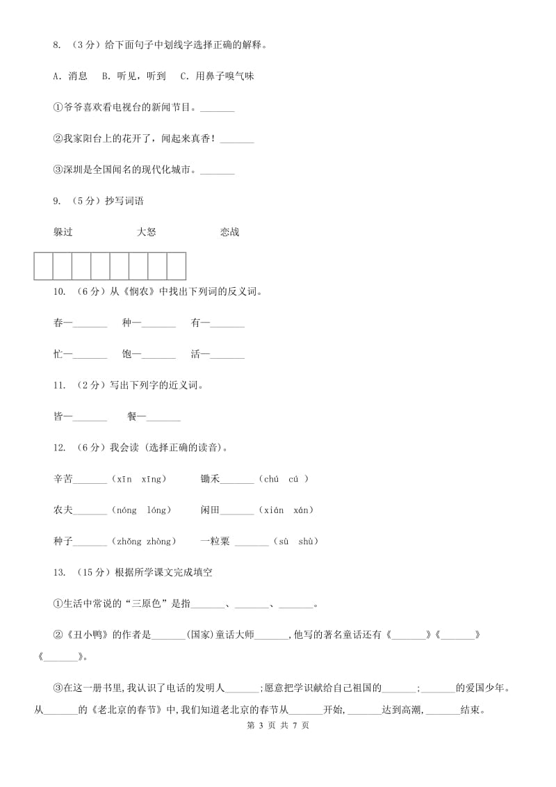 苏教版语文一年级下册第五单元第21课《悯农》同步练习.doc_第3页