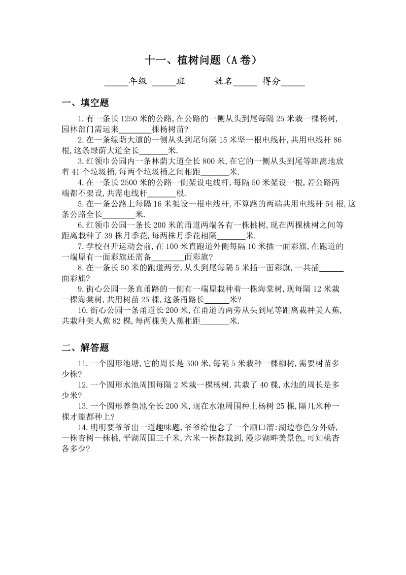 三年级奥数专题：植树问题习题及答案(A).doc_第1页