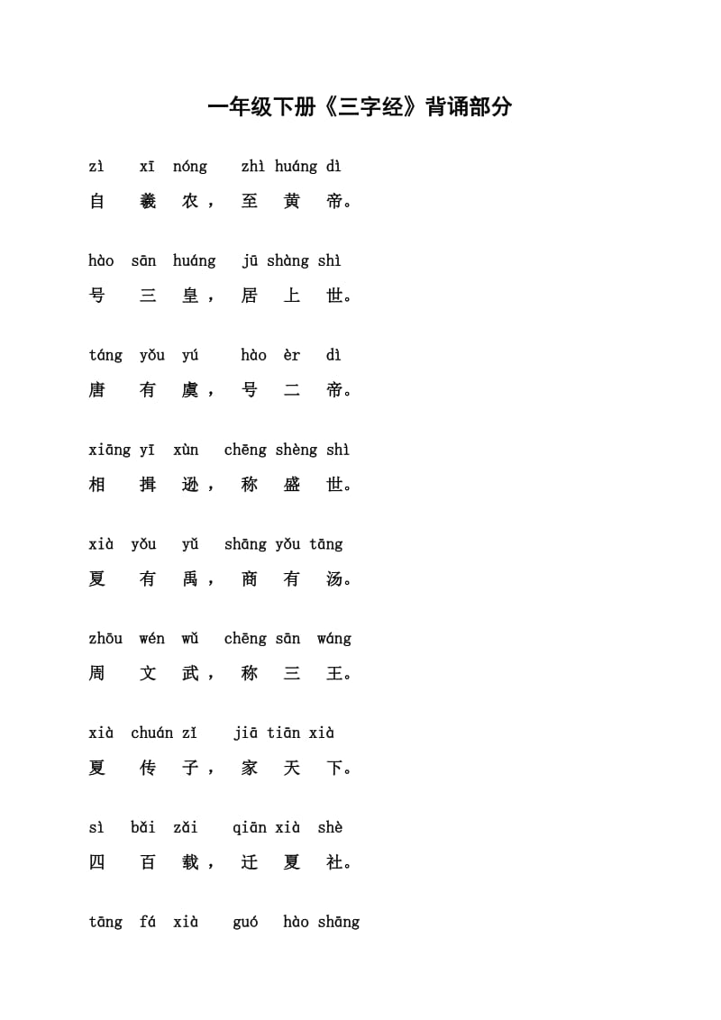 三字经(一年级下学期背诵内容).doc_第1页