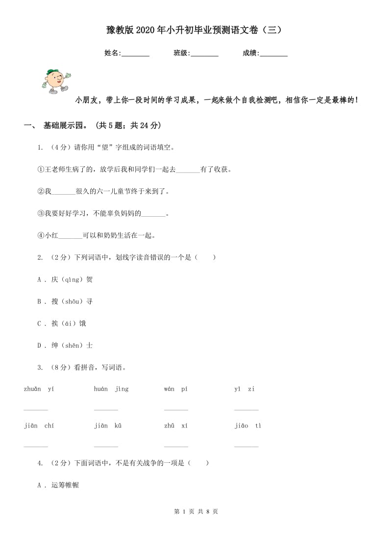 豫教版2020年小升初毕业预测语文卷（三）.doc_第1页