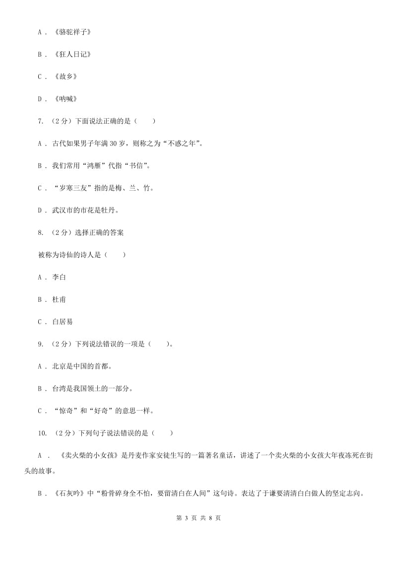 豫教版2020年小升初毕业预测语文卷（三）.doc_第3页