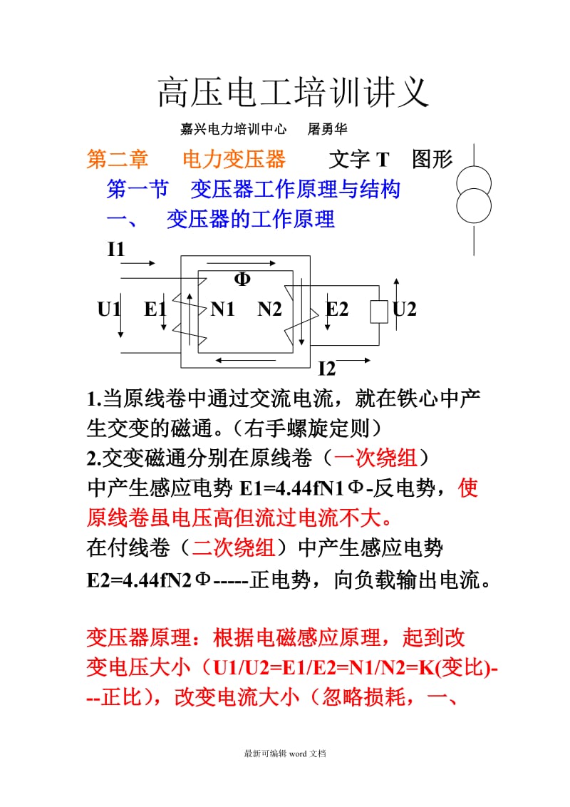 高压电工培训讲义.doc_第1页