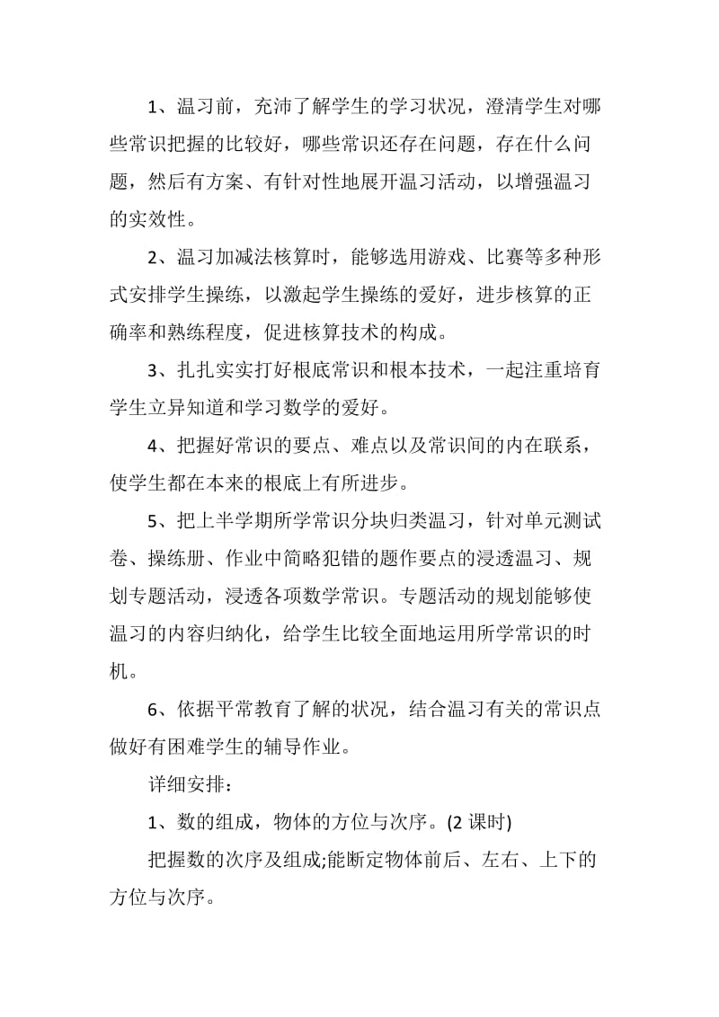 一年级数学上册期中复习计划.doc_第2页