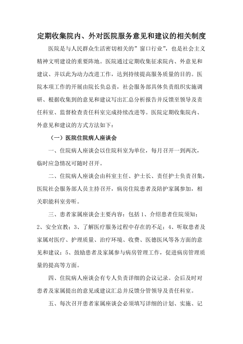 定期收集院内外对医院服务意见和建议的相关制度.doc_第1页