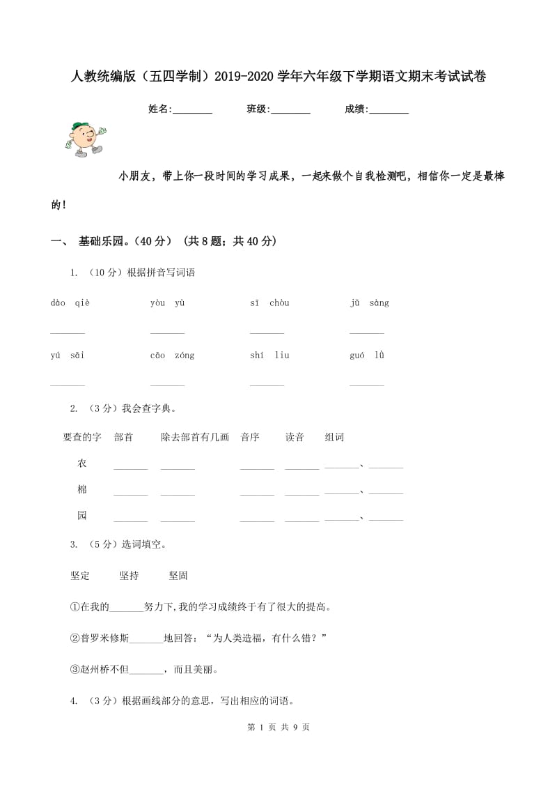 人教统编版（五四学制）2019-2020学年六年级下学期语文期末考试试卷.doc_第1页