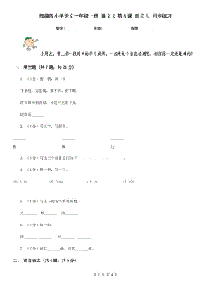 部編版小學語文一年級上冊 課文2 第8課 雨點兒 同步練習.doc