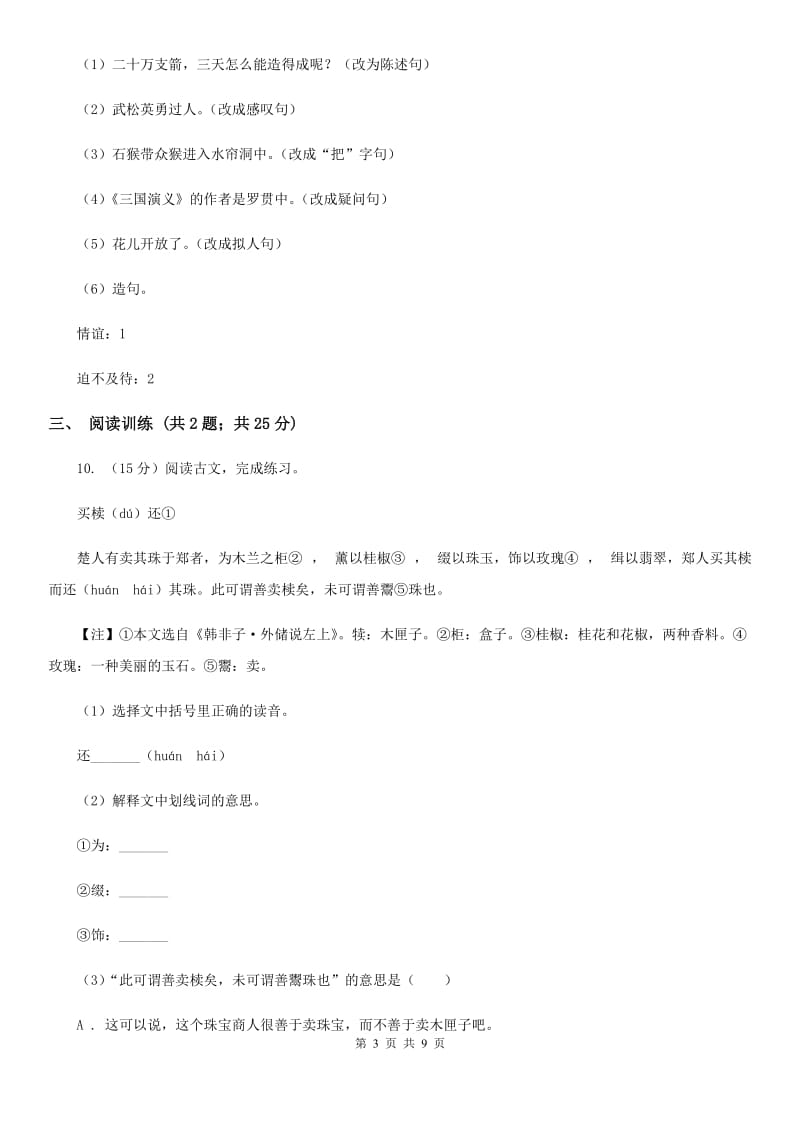 人教统编版2020年小升初语文专项趣味训练（三）.doc_第3页