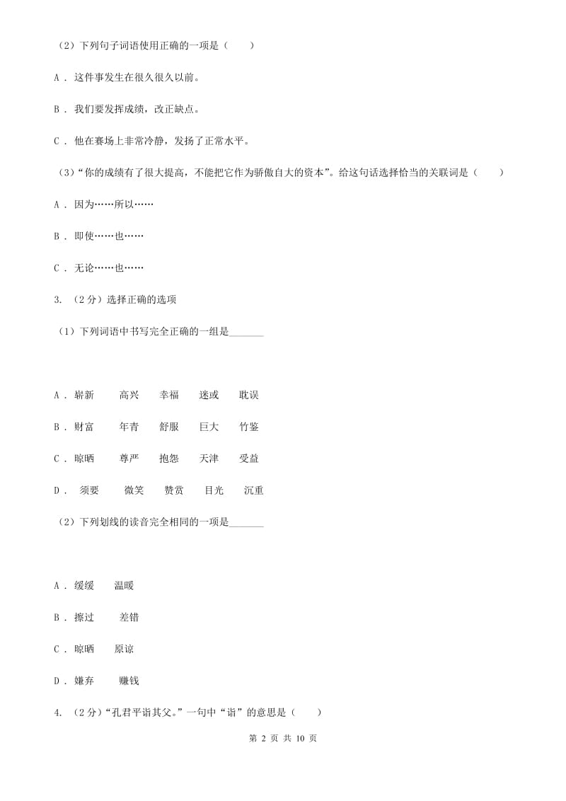 苏教版2019-2020年五年级下册语文期末模拟试卷3.doc_第2页