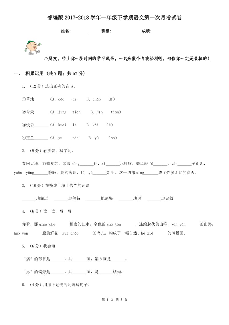 部编版2017-2018学年一年级下学期语文第一次月考试卷.doc_第1页