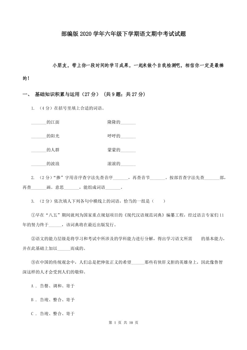 部编版2020学年六年级下学期语文期中考试试题.doc_第1页