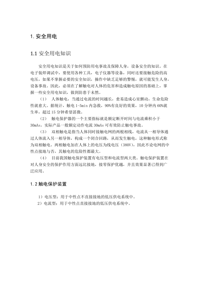 维修电工实习报告.doc_第1页