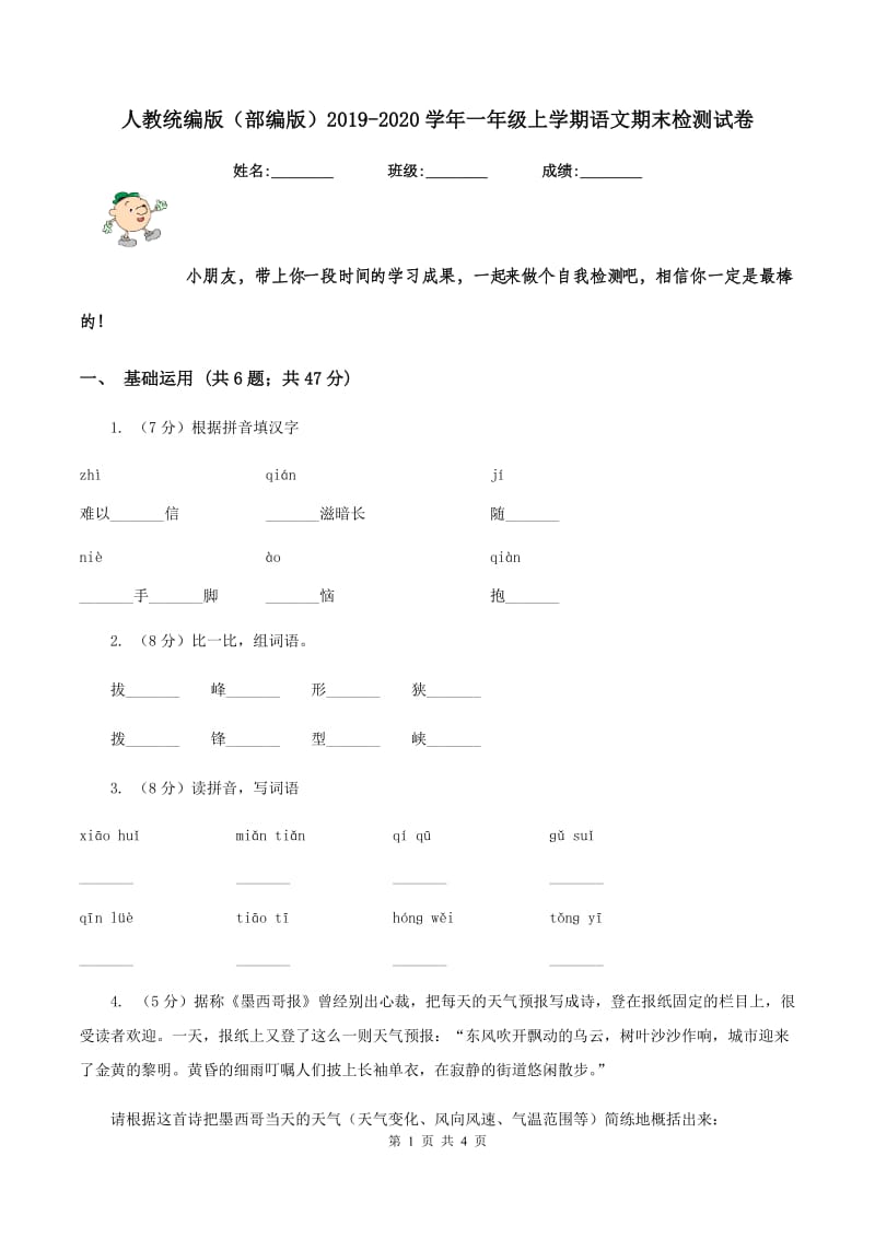 人教统编版（部编版）2019-2020学年一年级上学期语文期末检测试卷.doc_第1页