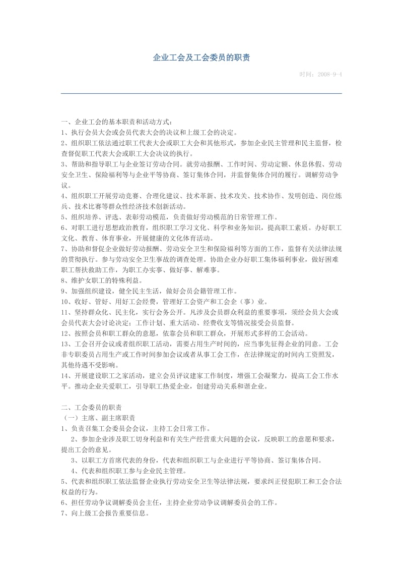 企业工会及工会委员的职责.doc_第1页