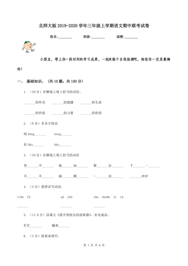 北师大版2019-2020学年三年级上学期语文期中联考试卷.doc_第1页