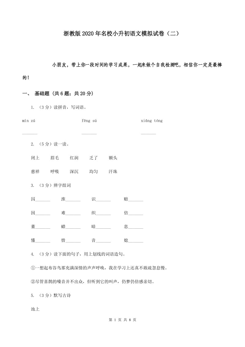 浙教版2020年名校小升初语文模拟试卷（二）.doc_第1页