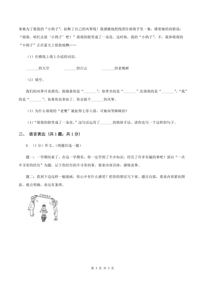 江西版2019-2020学年三年级上学期语文期末学业能力测试试卷.doc_第3页