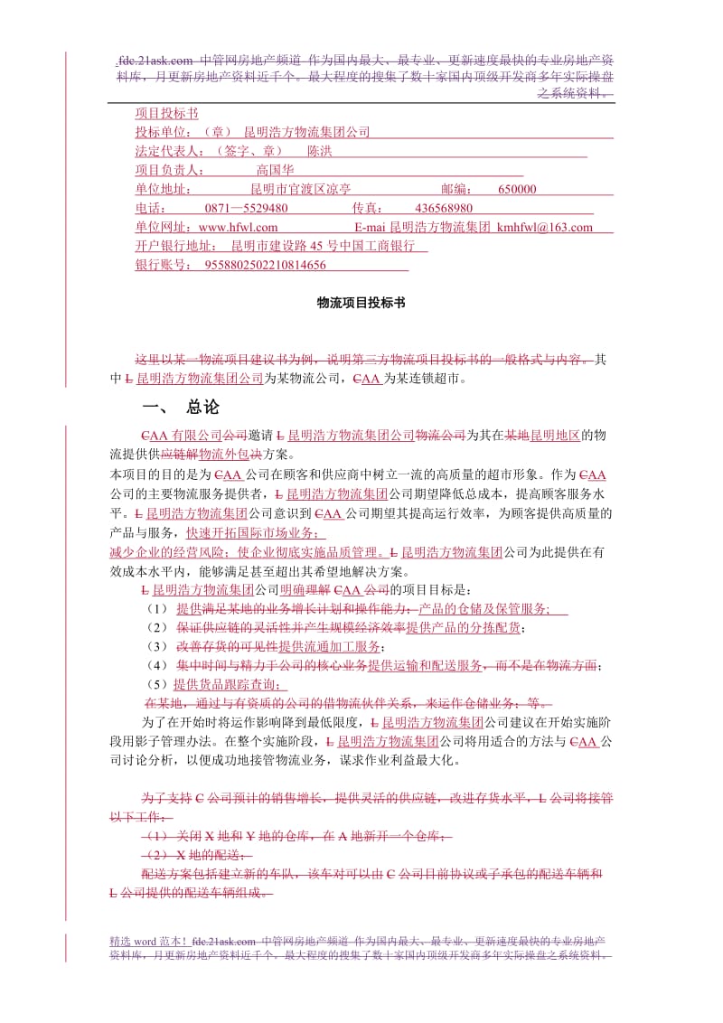 某物流公司物流项目投标书.doc_第1页