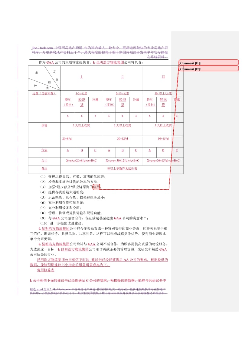 某物流公司物流项目投标书.doc_第2页