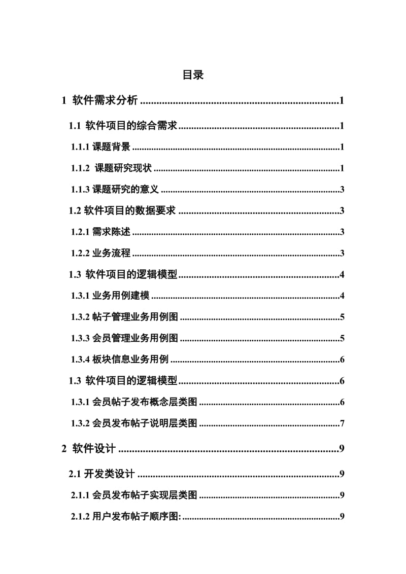 《软件工程实训》软件项目开发报告.doc_第2页