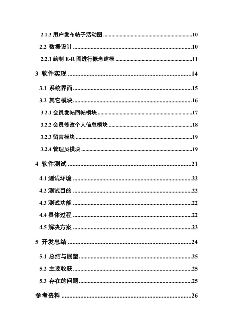 《软件工程实训》软件项目开发报告.doc_第3页