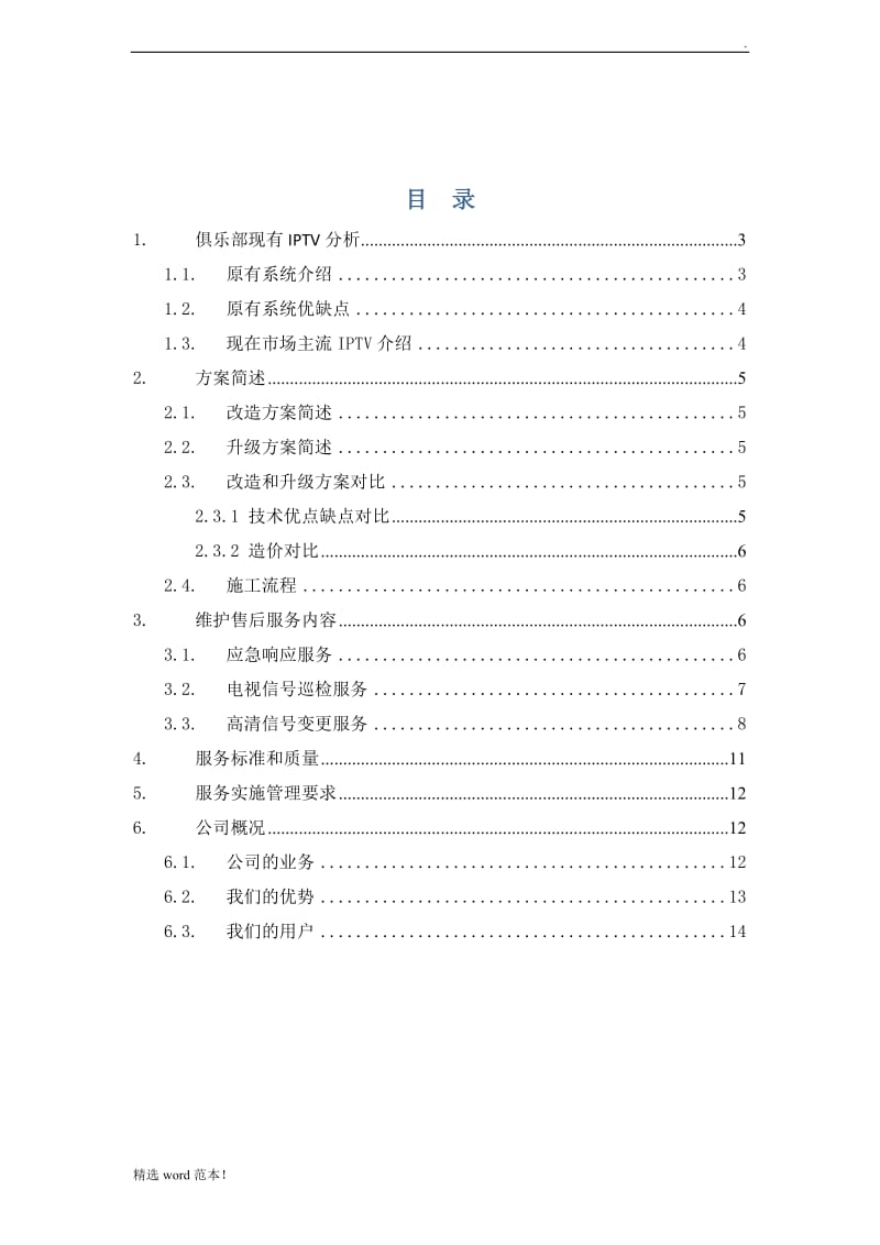 iptv 网络电视改造方案.doc_第2页