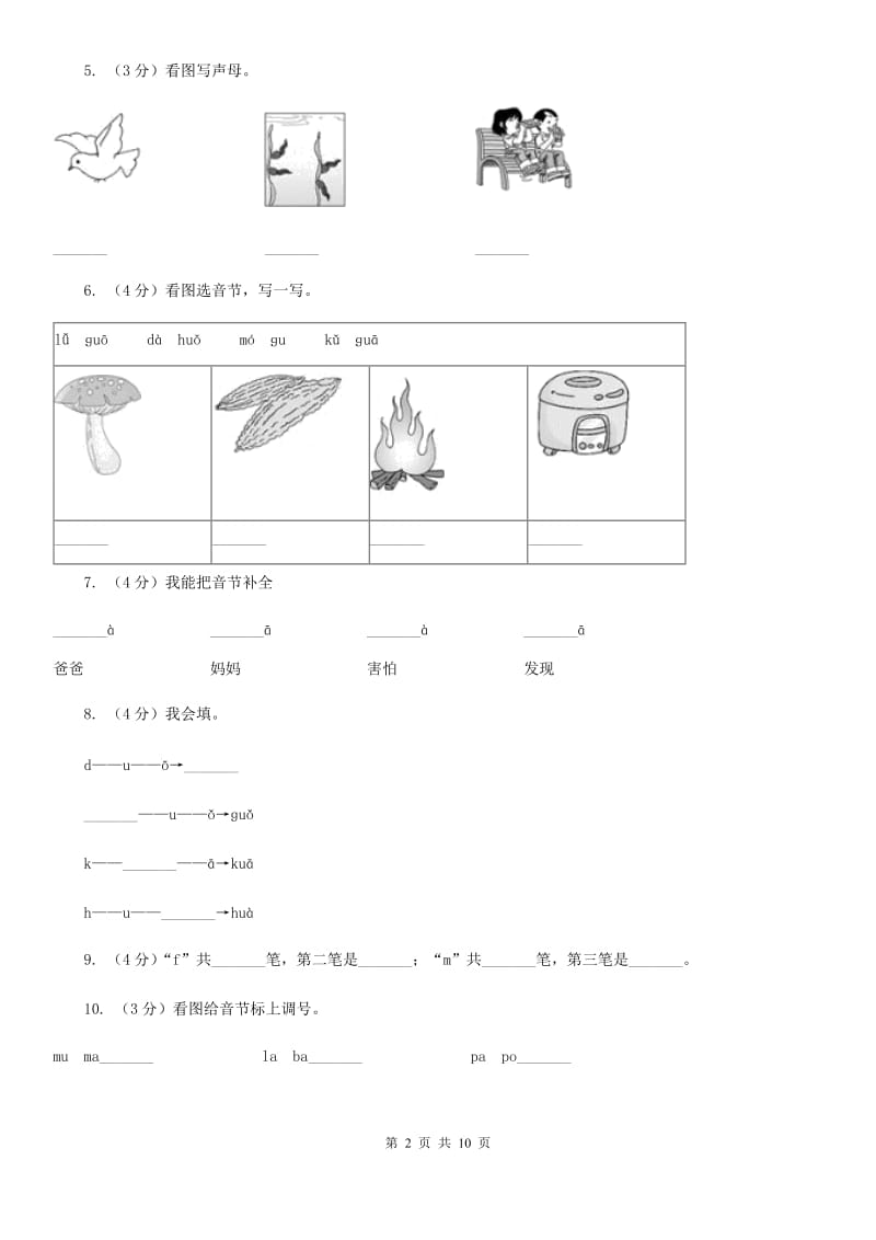 语文s版一年级上册《看图说话学拼音》课时练习.doc_第2页