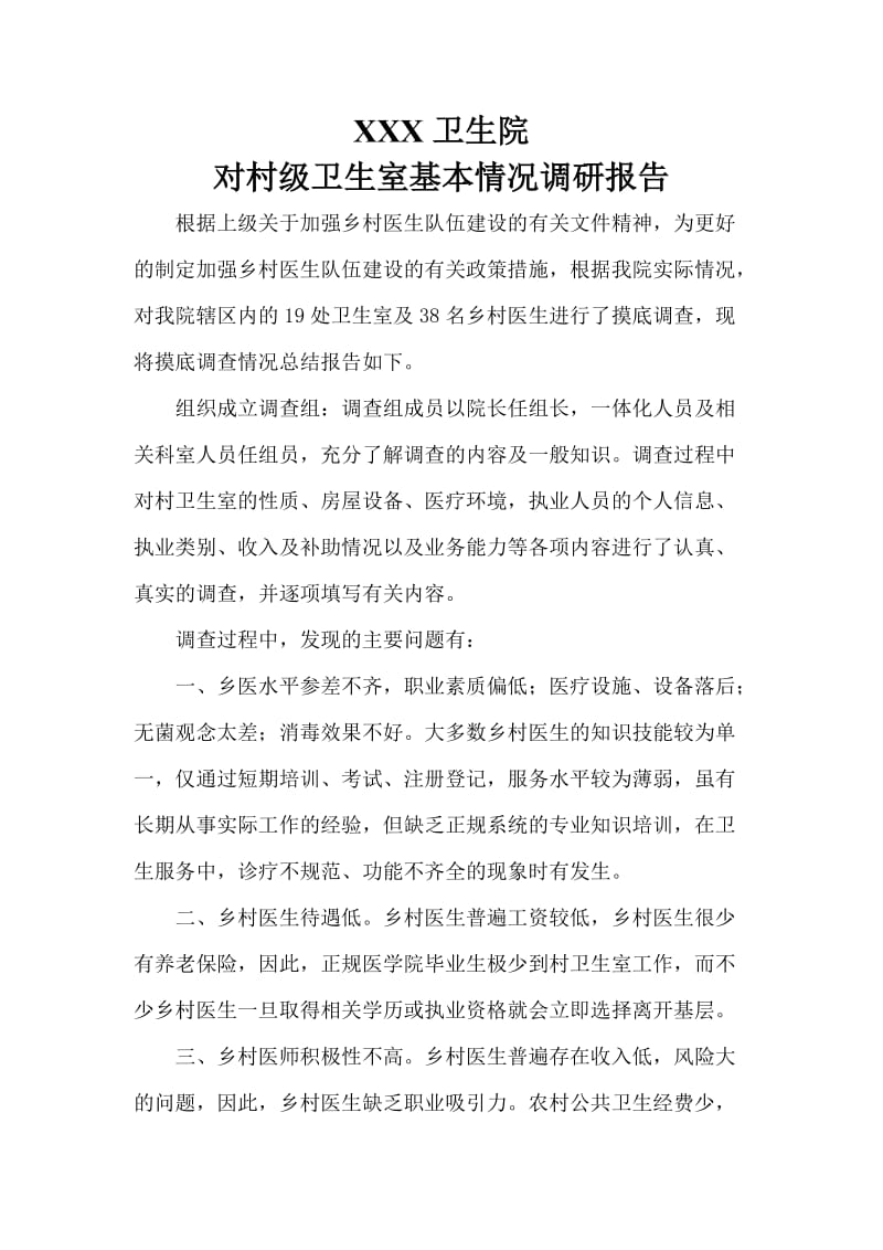 乡镇卫生院调研报告.doc_第1页