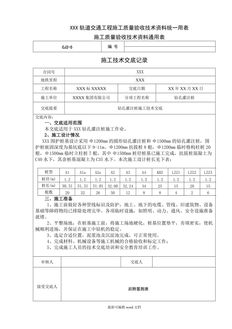 地铁钻孔灌注桩施工技术交底.doc_第1页