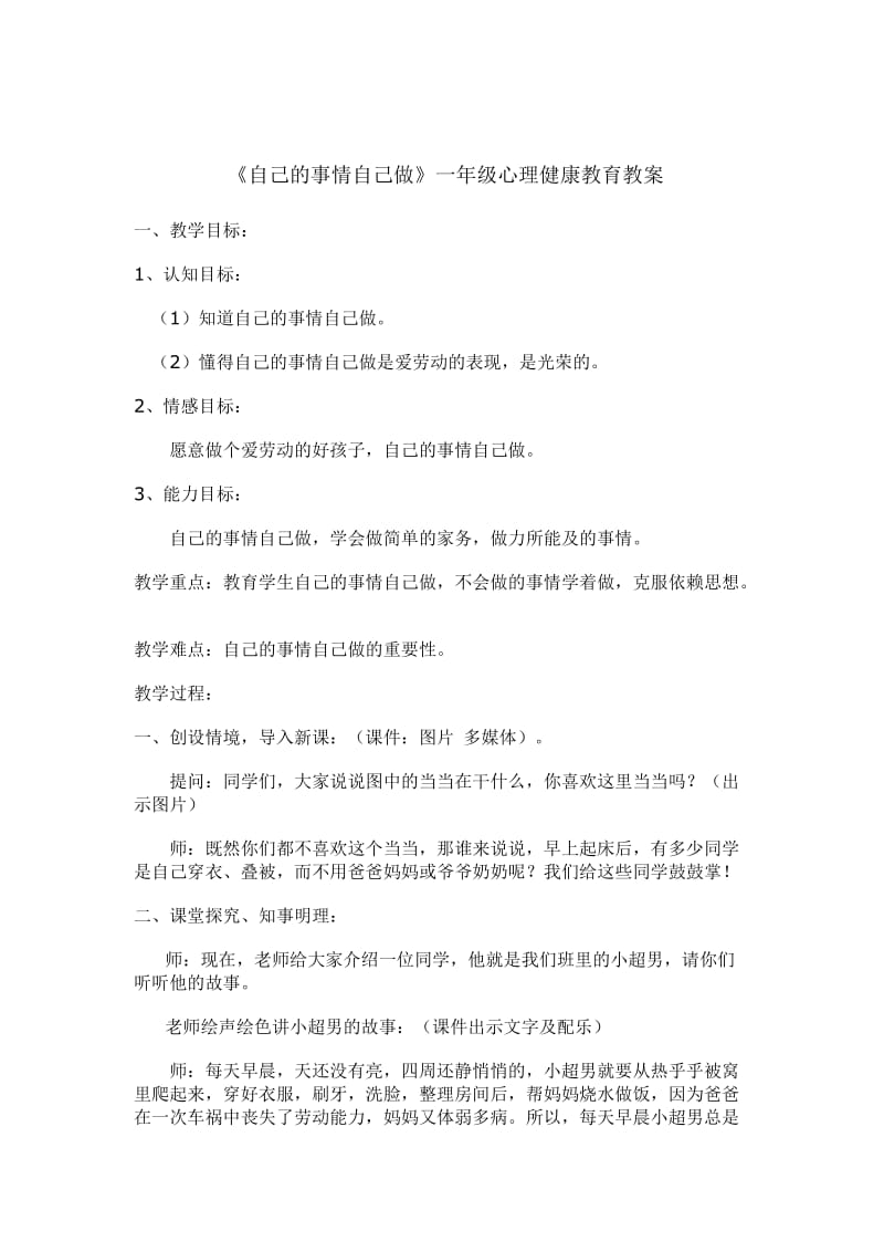 一年级健康教育《自己的事情自己做》教案.doc_第1页