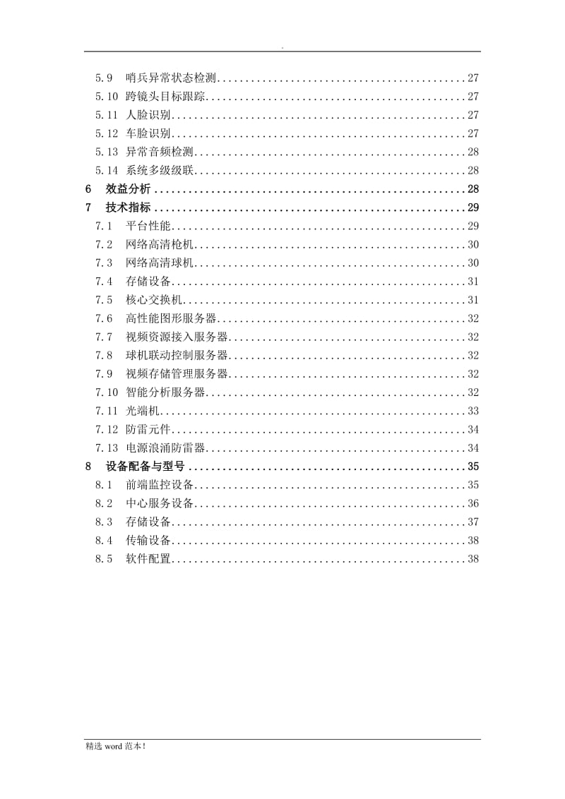 多维立体视频监控平台.doc_第3页