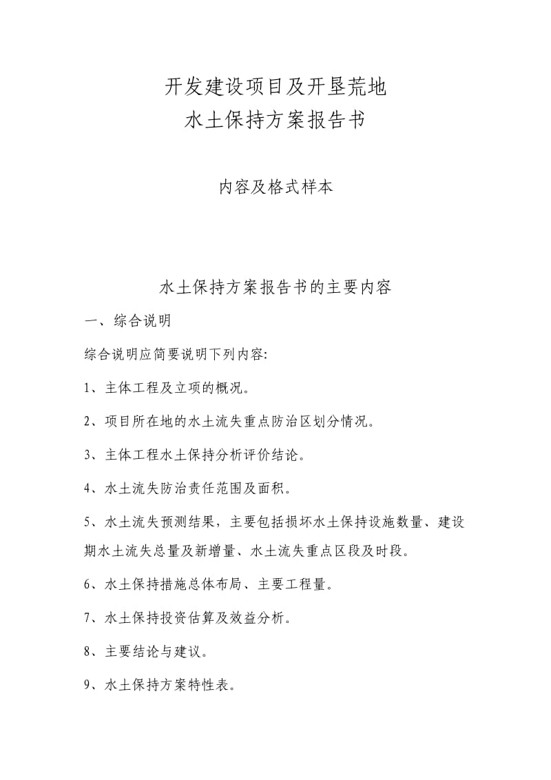 水土保持方案报告书基本格式.doc_第1页