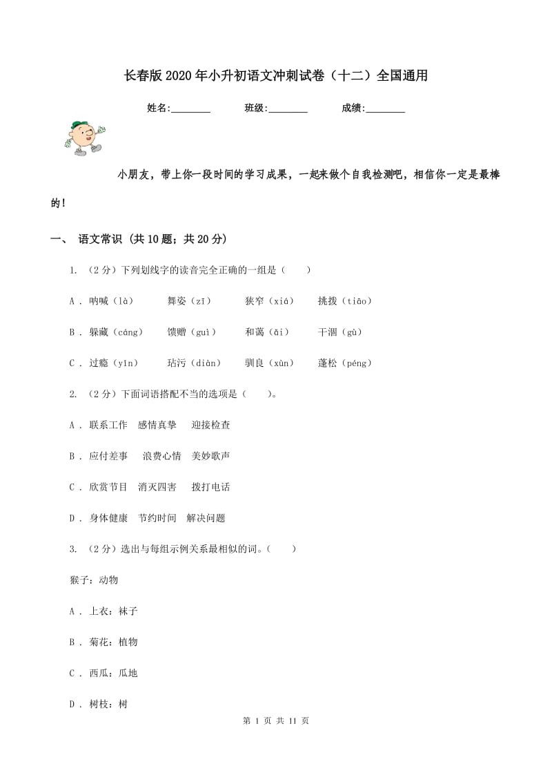 长春版2020年小升初语文冲刺试卷（十二）全国通用.doc_第1页