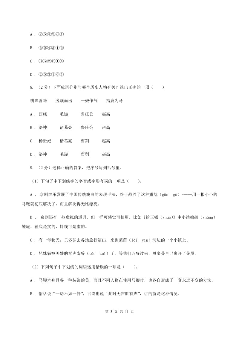 长春版2020年小升初语文冲刺试卷（十二）全国通用.doc_第3页