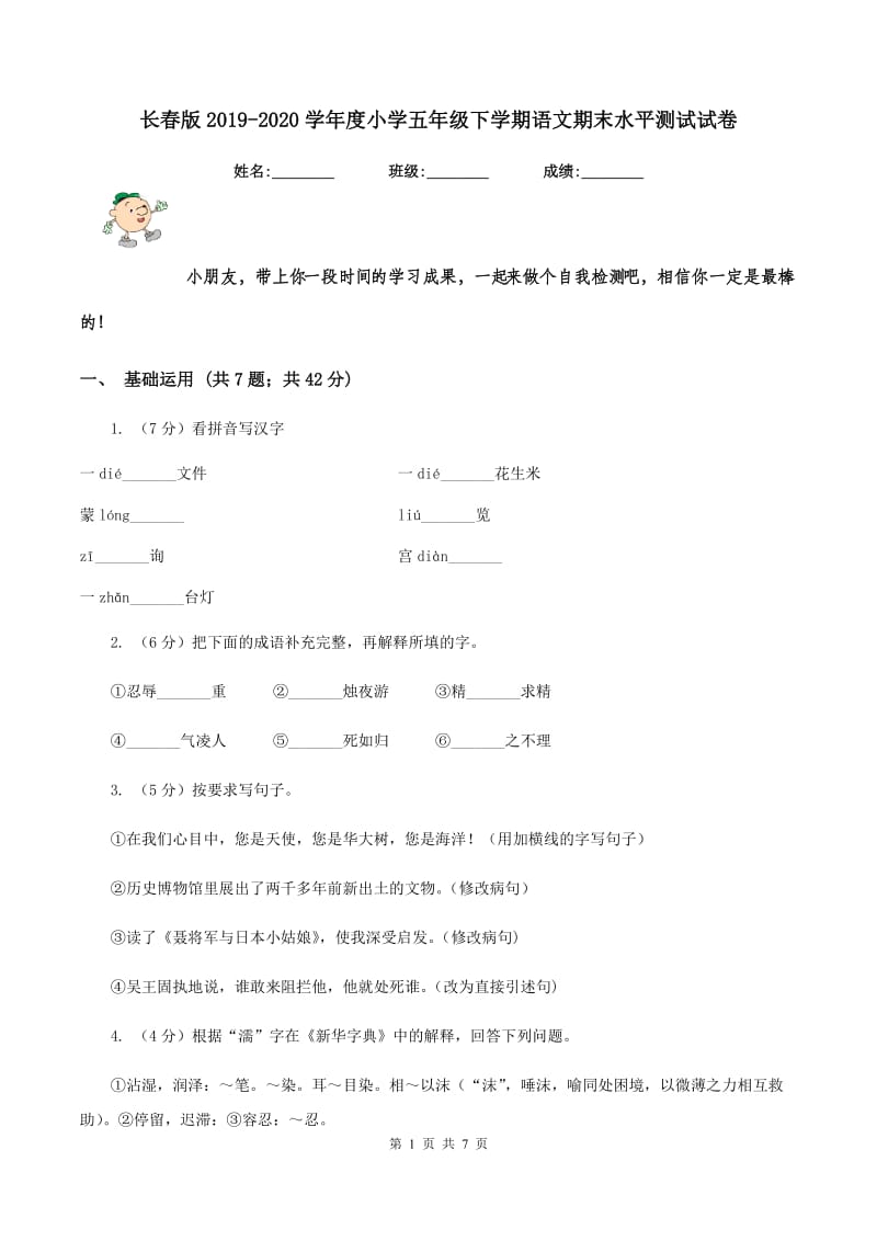 长春版2019-2020学年度小学五年级下学期语文期末水平测试试卷.doc_第1页