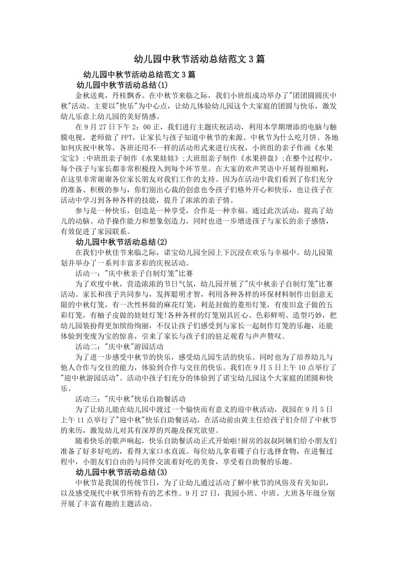 幼儿园中秋节活动总结范文3篇.doc_第1页