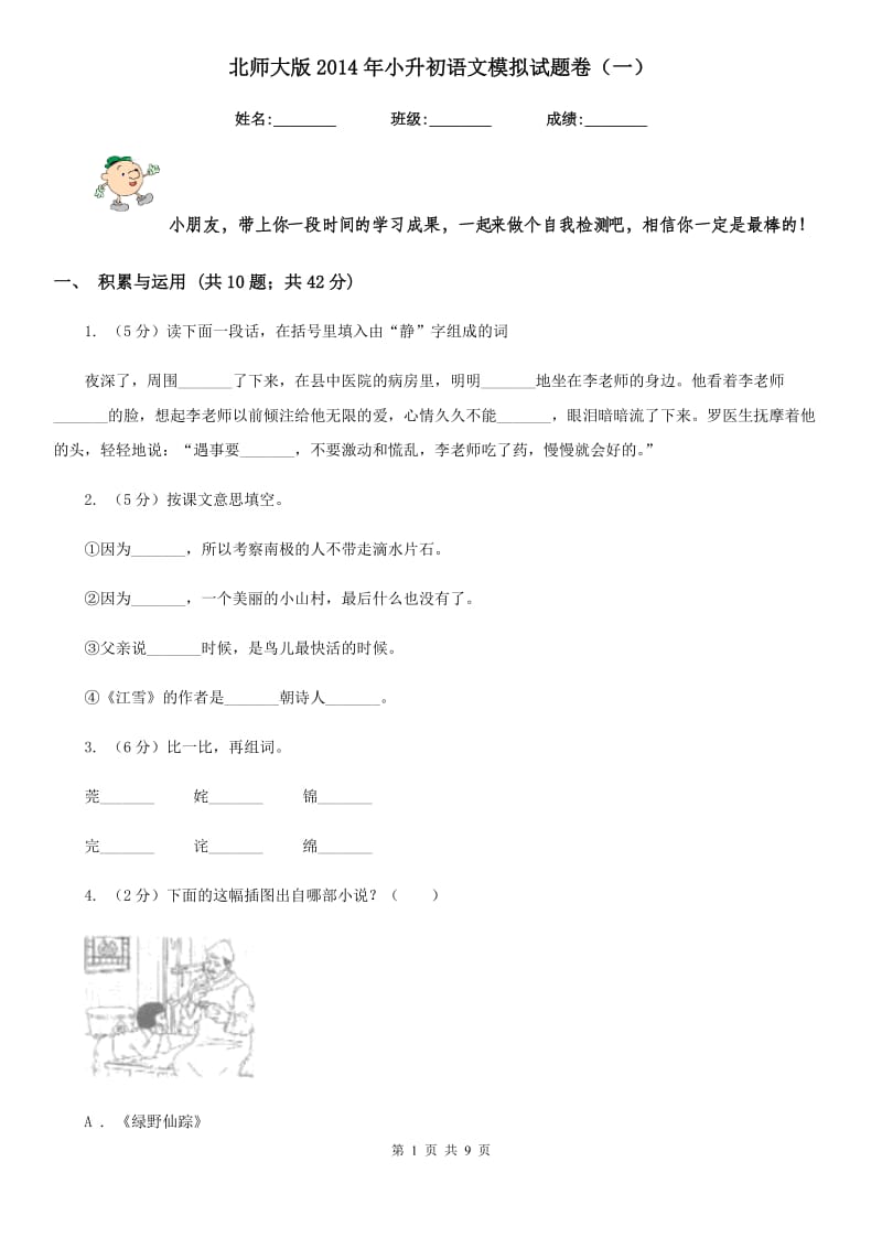 北师大版2014年小升初语文模拟试题卷（一）.doc_第1页