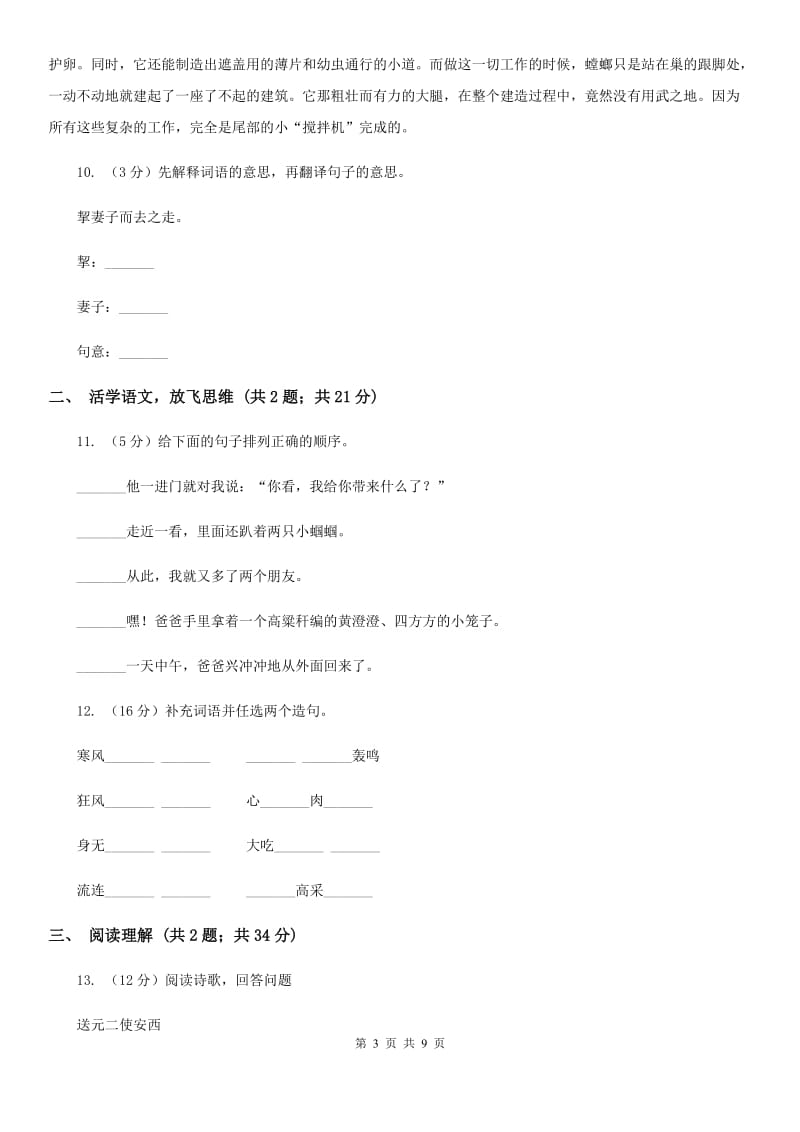 北师大版2014年小升初语文模拟试题卷（一）.doc_第3页