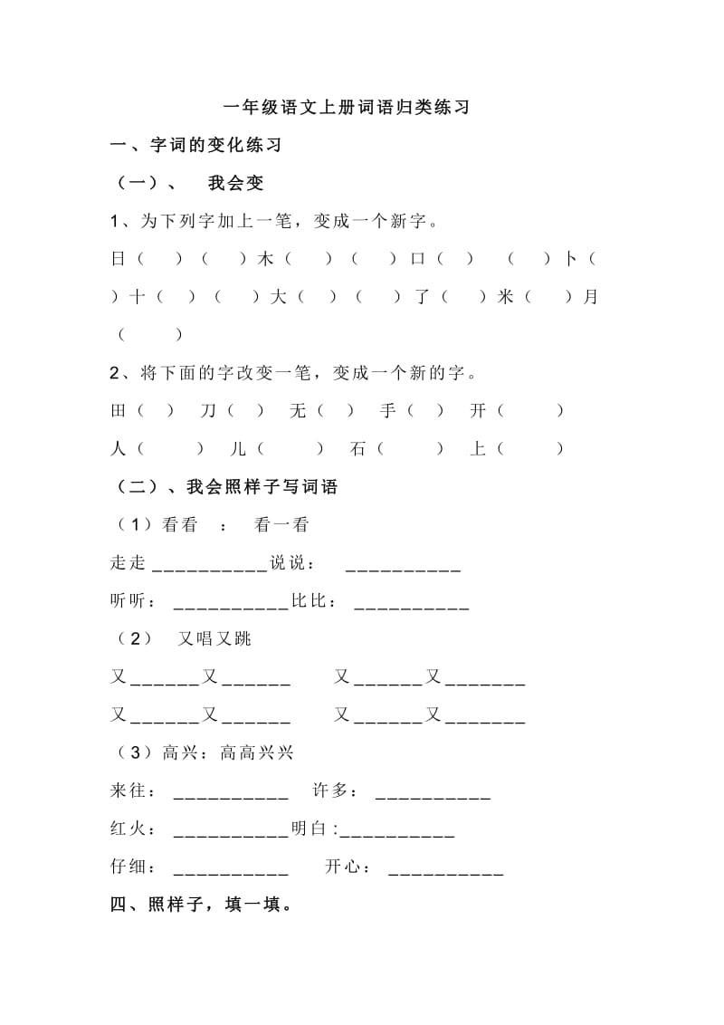 一年级语文上册词语归类练习.doc_第1页