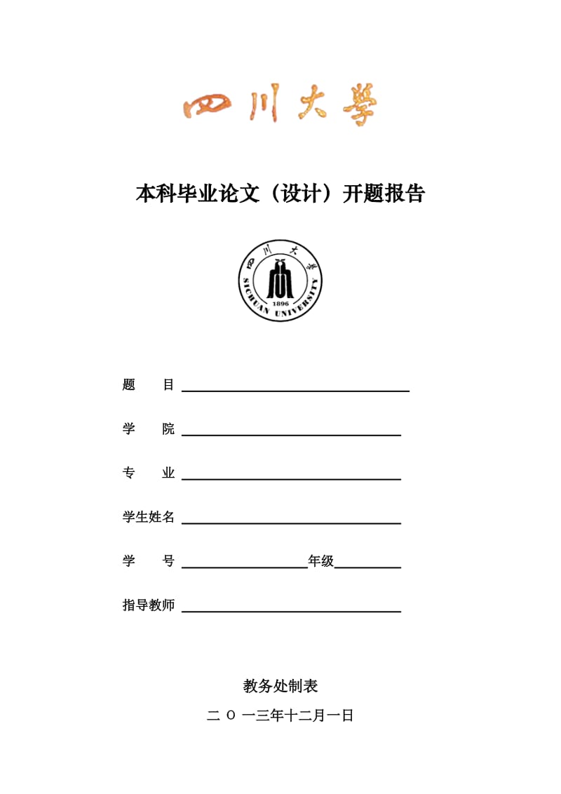 四川大学本科毕业论文(设计)开题报告格式.doc_第1页